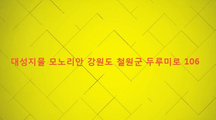 강원도 철원군 갈말읍 문혜리 896-2 대성지물 모노리안