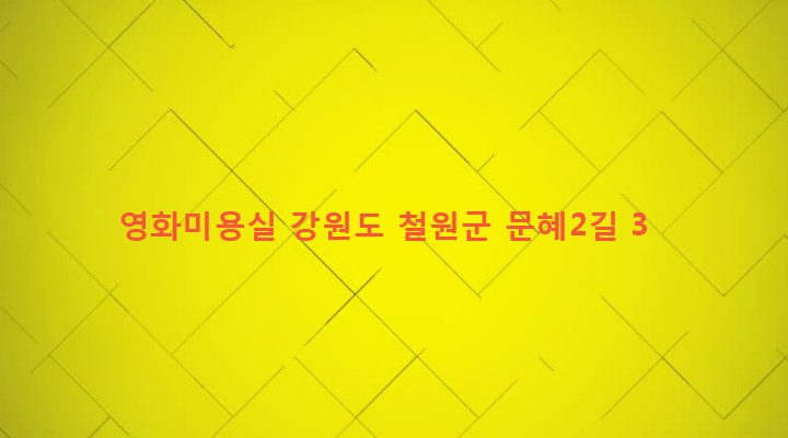 강원도 철원군 갈말읍 문혜리 1108-9 영화미용실