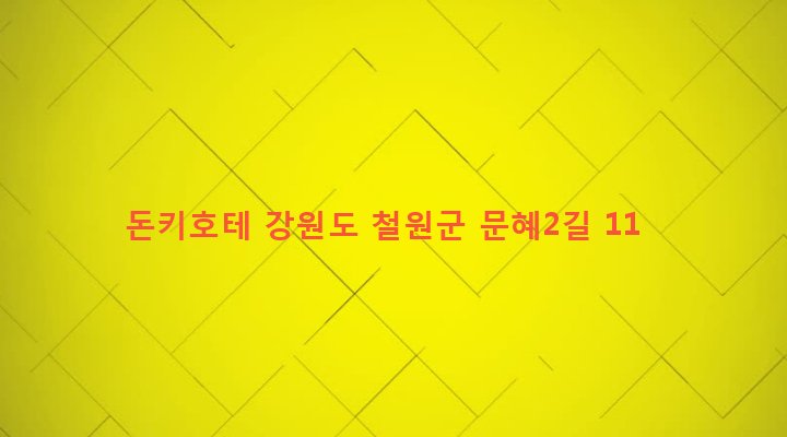 강원도 철원군 갈말읍 문혜리 1109-14 돈키호테