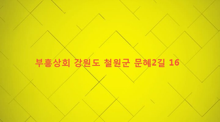 강원도 철원군 갈말읍 문혜리 1109-39 부흥상회