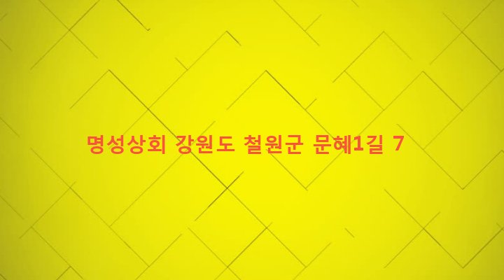 강원도 철원군 갈말읍 문혜리 1110-9 명성상회