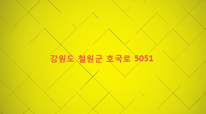 강원도 철원군 갈말읍 문혜리 1192-10 