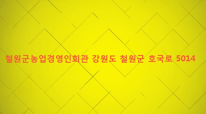 강원도 철원군 갈말읍 문혜리 1211-6 철원군농업경영인회관