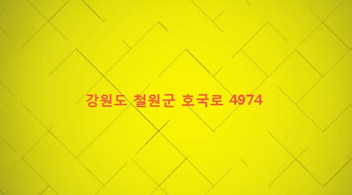 강원도 철원군 갈말읍 문혜리 1242-13 