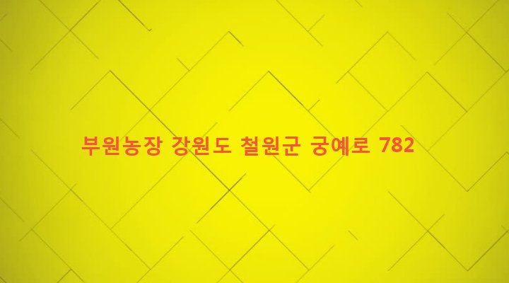 강원도 철원군 갈말읍 문혜리 1259-5 부원농장