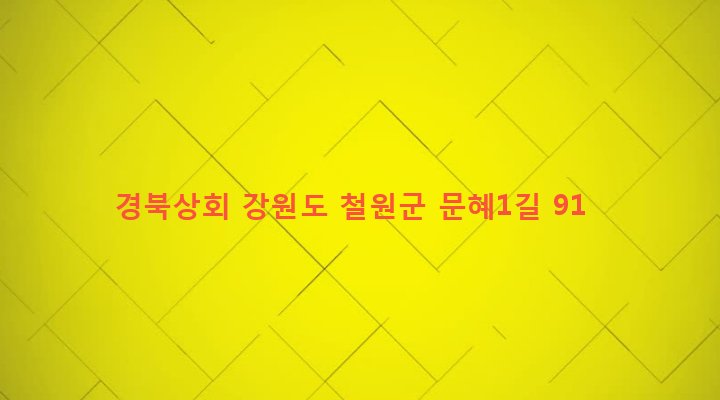 강원도 철원군 갈말읍 문혜리 1375-5 경북상회