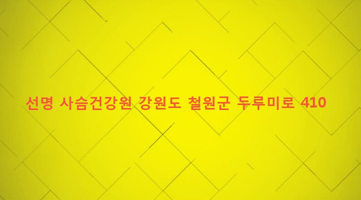 강원도 철원군 갈말읍 내대리 214-11 선명 사슴건강원