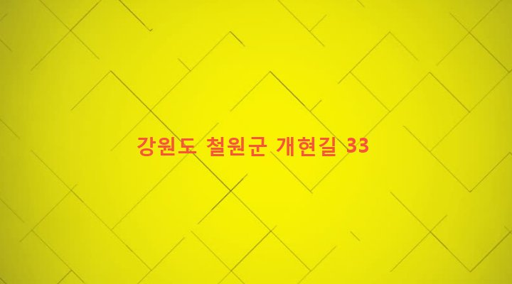 강원도 철원군 갈말읍 내대리 761-6 