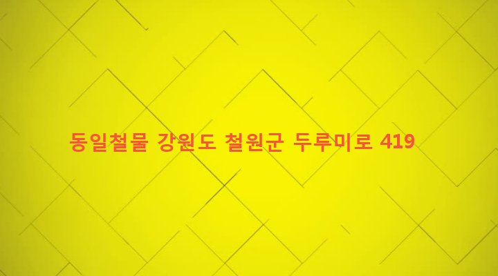 강원도 철원군 갈말읍 내대리 806-6 동일철물