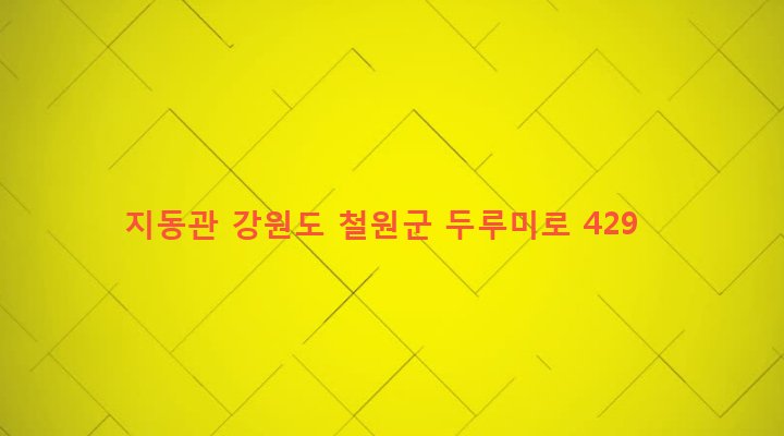강원도 철원군 갈말읍 내대리 808-12 지동관