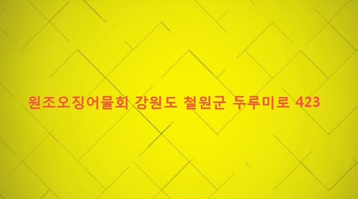 강원도 철원군 갈말읍 내대리 1079-4 원조오징어물회