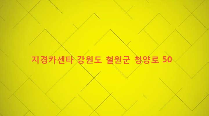 강원도 철원군 갈말읍 지경리 302 지경카센타