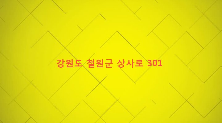 강원도 철원군 갈말읍 상사리 584-28 