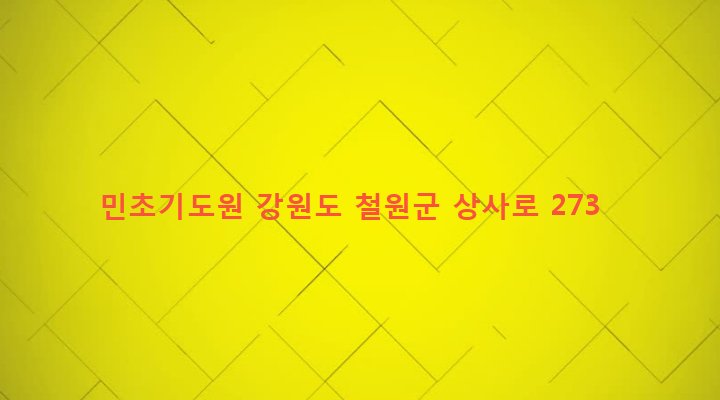 강원도 철원군 갈말읍 상사리 587-17 민초기도원