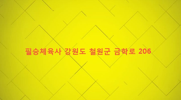 강원도 철원군 동송읍 이평리 683-24 필승체육사