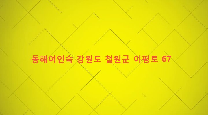 강원도 철원군 동송읍 이평리 852-7 동해여인숙