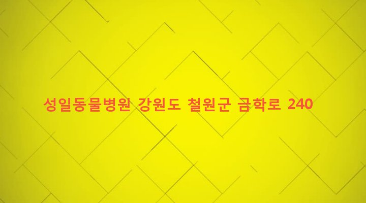 강원도 철원군 동송읍 이평리 853-38 성일동물병원