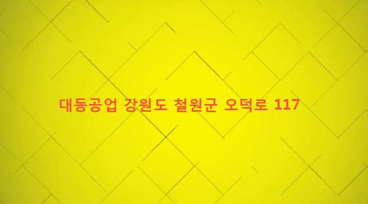 강원도 철원군 동송읍 오덕리 475-3 대동공업
