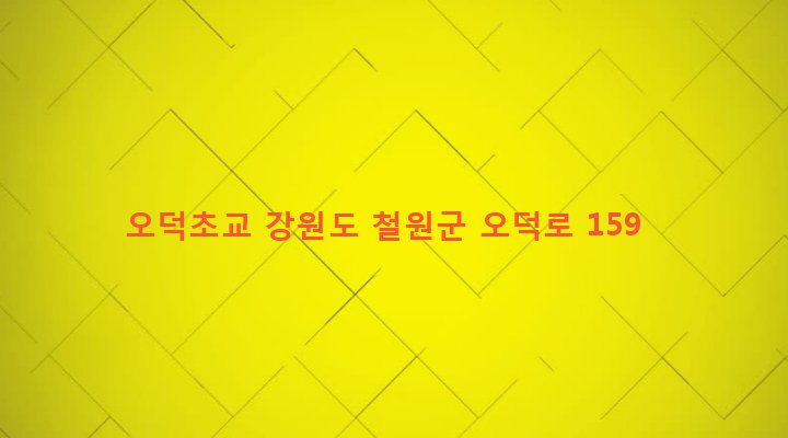 강원도 철원군 동송읍 오덕리 23 오덕초교