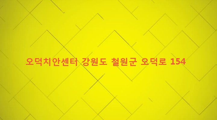 강원도 철원군 동송읍 오덕리 2554 오덕치안센터
