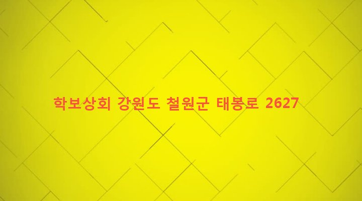 강원도 철원군 동송읍 오덕리 822-13 학보상회