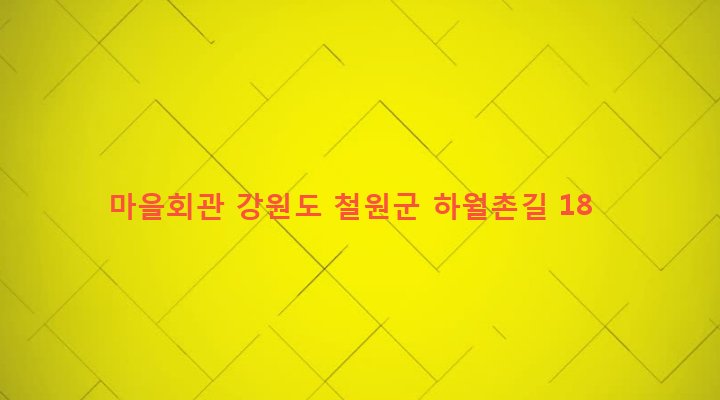 강원도 철원군 동송읍 오덕리 1252-23 마을회관