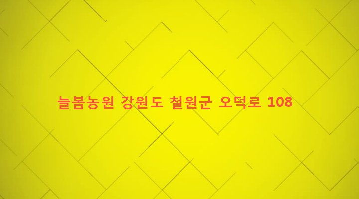 강원도 철원군 동송읍 오덕리 1559 늘봄농원