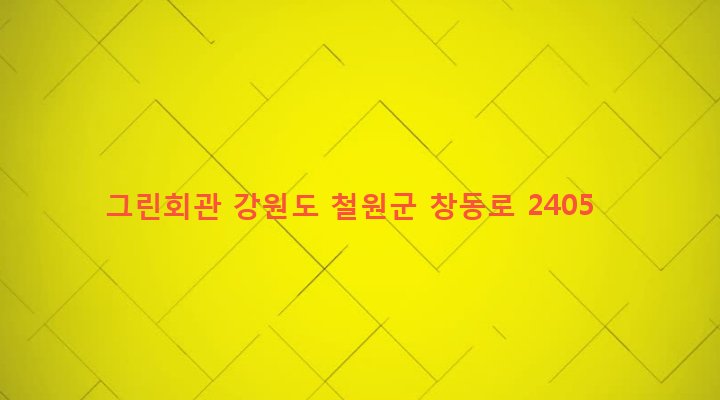 강원도 철원군 동송읍 장흥리 24-69 그린회관