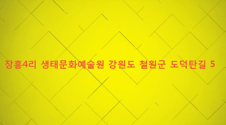 강원도 철원군 동송읍 장흥리 63-228 장흥4리 생태문화예술원