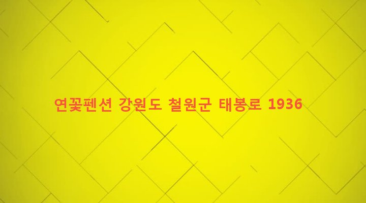 강원도 철원군 동송읍 장흥리 72-1 연꽃펜션