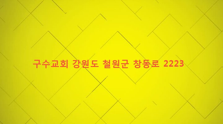 강원도 철원군 동송읍 장흥리 182-37 구수교회