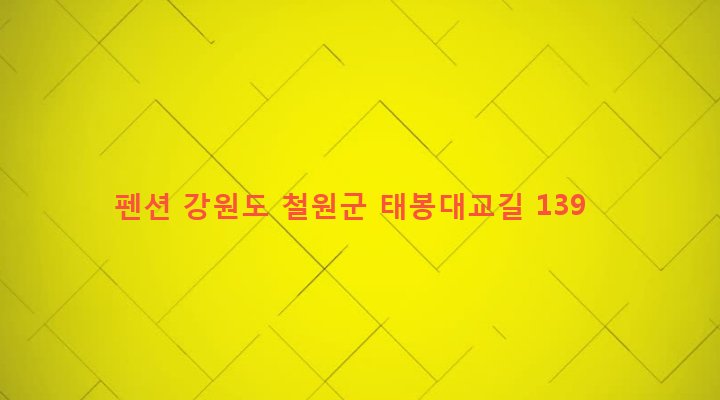 강원도 철원군 동송읍 장흥리 1455 펜션