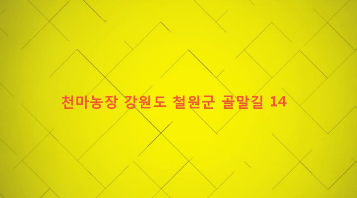 강원도 철원군 동송읍 오지리 209-3 천마농장