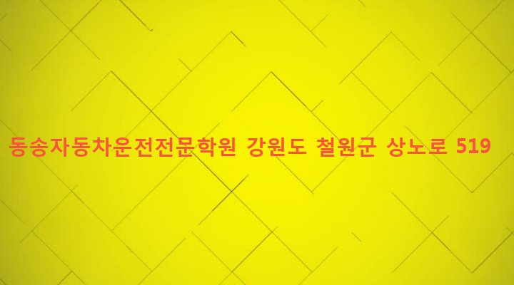 강원도 철원군 동송읍 오지리 1103-42 동송자동차운전전문학원