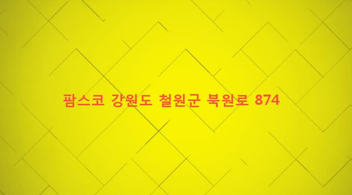 강원도 철원군 동송읍 상노리 187-5 팜스코