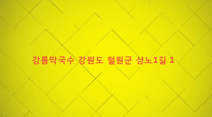 강원도 철원군 동송읍 상노리 198-2 강릉막국수