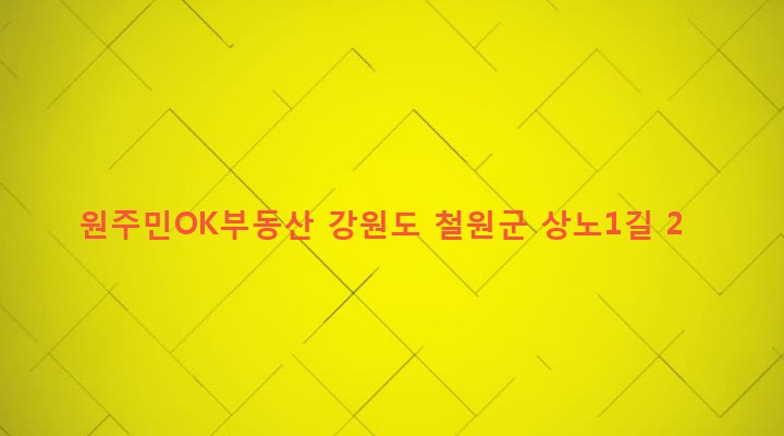 강원도 철원군 동송읍 상노리 199 원주민OK부동산