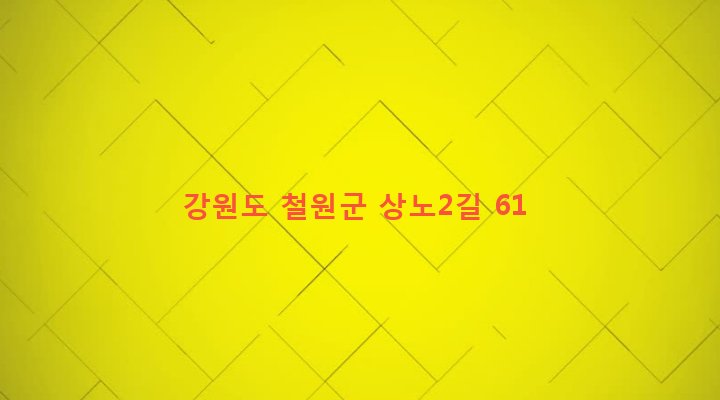 강원도 철원군 동송읍 상노리 249-2 