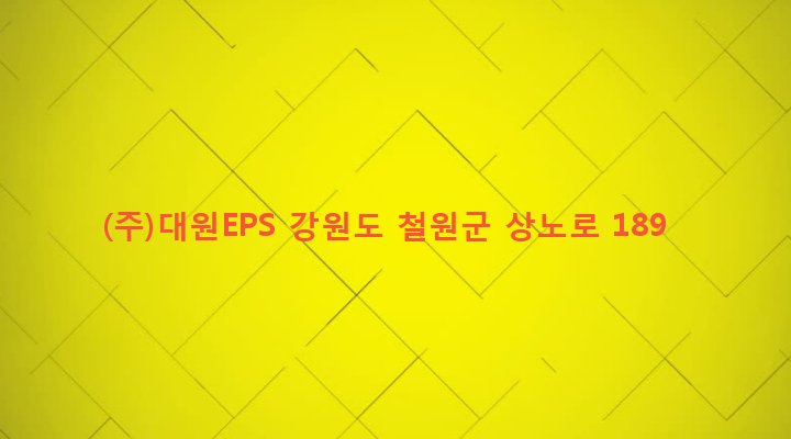 강원도 철원군 동송읍 상노리 633-12 (주)대원EPS
