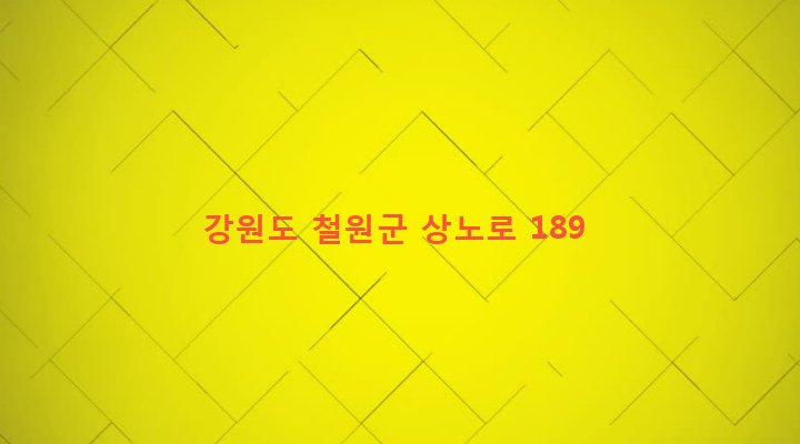 강원도 철원군 동송읍 상노리 633-32 