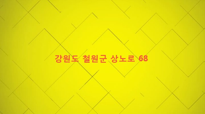 강원도 철원군 동송읍 상노리 756-22 