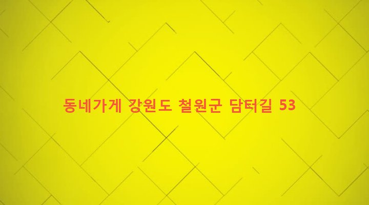 강원도 철원군 동송읍 상노리 821 동네가게