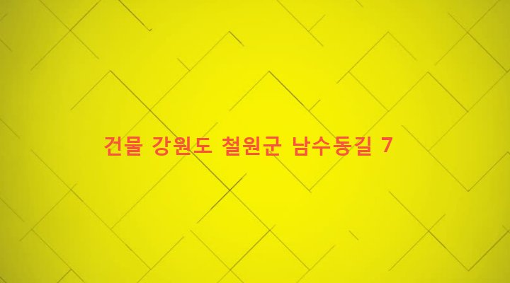 강원도 철원군 동송읍 대위리 41-13 건물