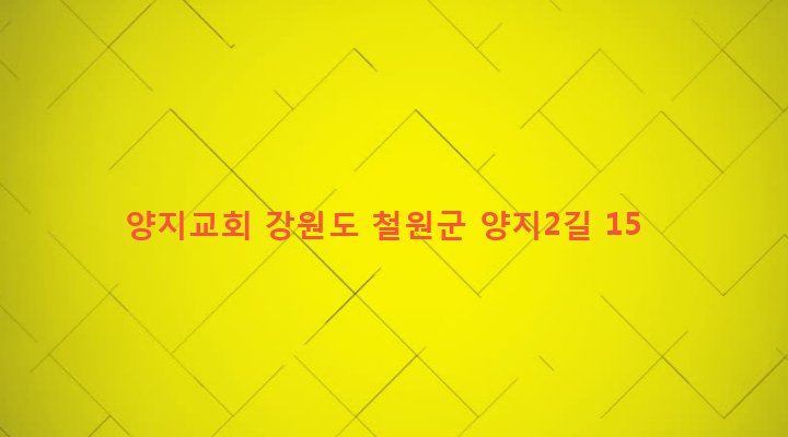 강원도 철원군 동송읍 양지리 457-1 양지교회