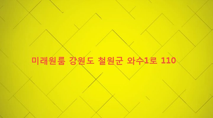 강원도 철원군 서면 와수리 573-4 미래원룸