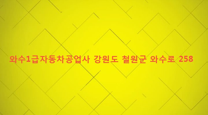 강원도 철원군 서면 와수리 773-3 와수1급자동차공업사