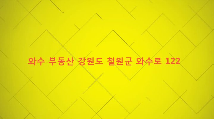 강원도 철원군 서면 와수리 1133-26 와수 부동산