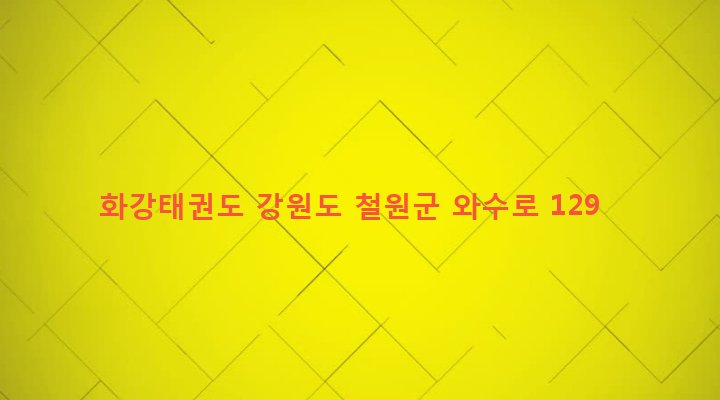 강원도 철원군 서면 와수리 1136-18 화강태권도