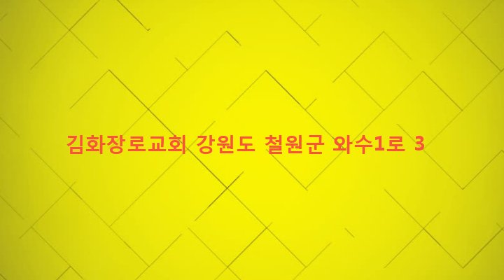 강원도 철원군 서면 와수리 1139-23 김화장로교회
