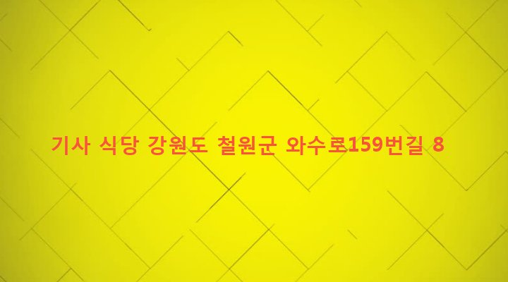 강원도 철원군 서면 와수리 1140-22 기사 식당